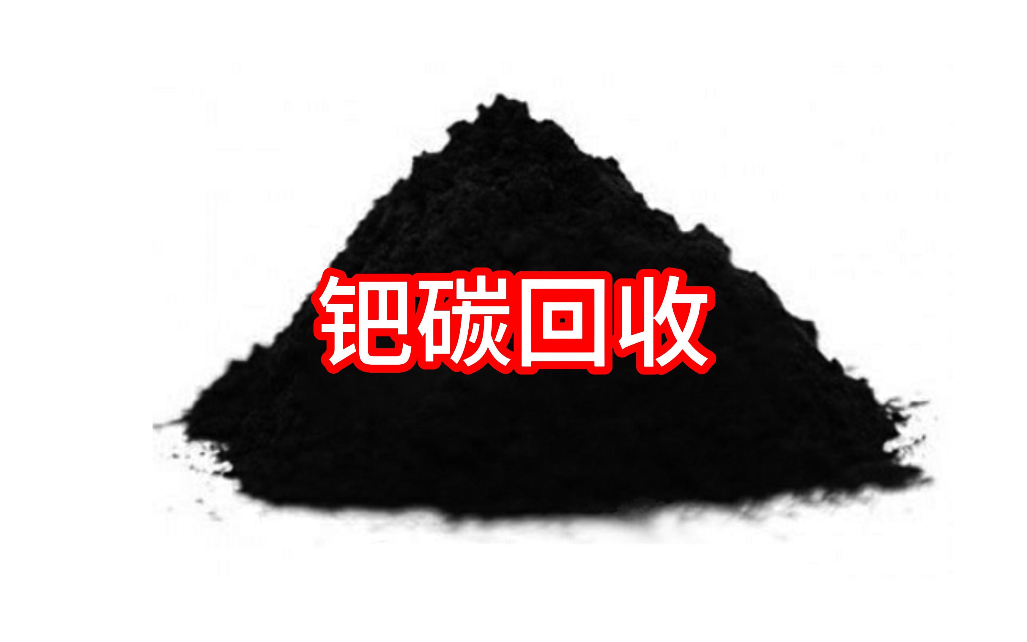 為什么說鈀碳回收是環(huán)保與經(jīng)濟的雙重選擇