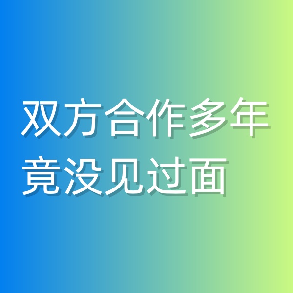 清輝鈀碳回收日記545，雙方合作多年竟沒見過面