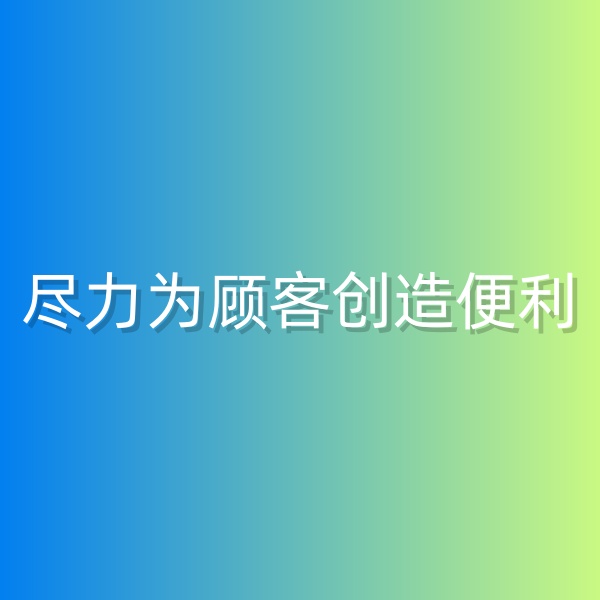 清輝鈀碳回收日記555，為鈀碳回收顧客創(chuàng)造便利