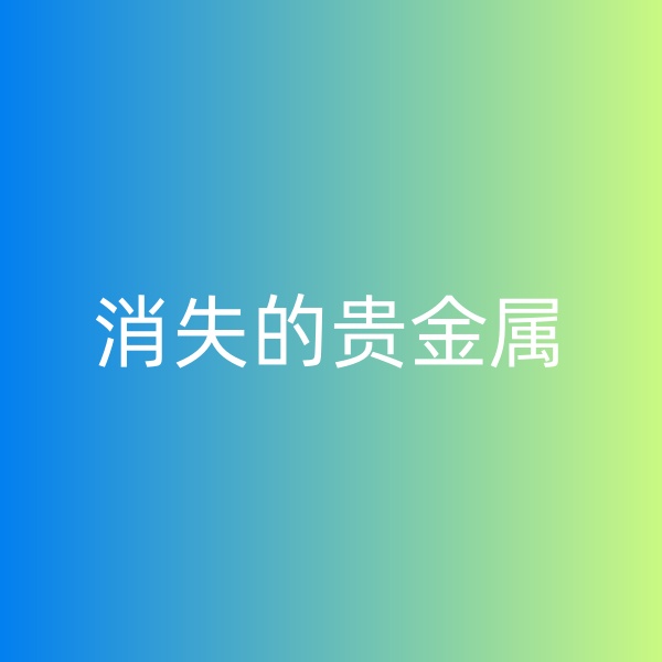 鈀碳回收，消失的貴金屬