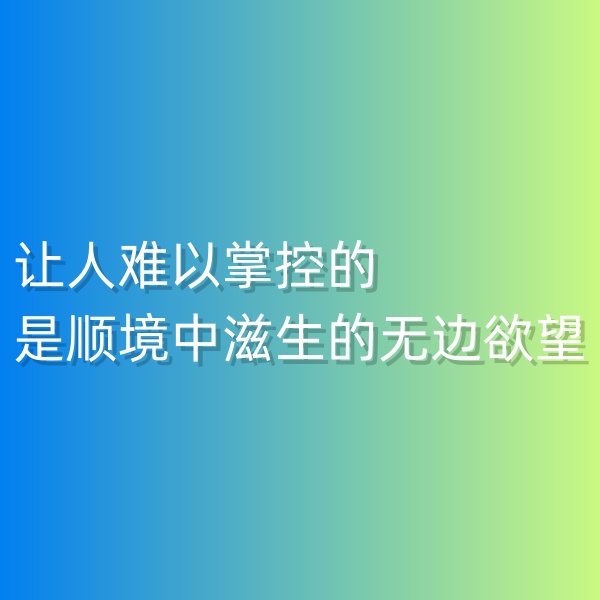 鈀碳回收，讓人難以掌控的是順境中滋生的無邊欲望