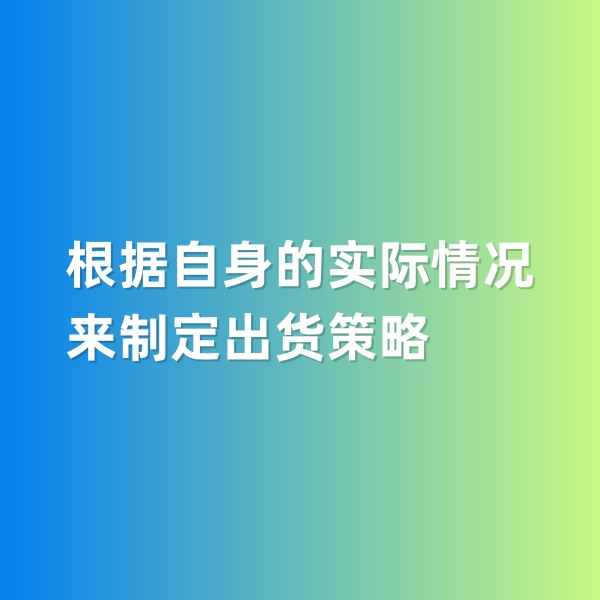鈀碳回收，根據(jù)自身的實(shí)際情況來(lái)制定出貨策略