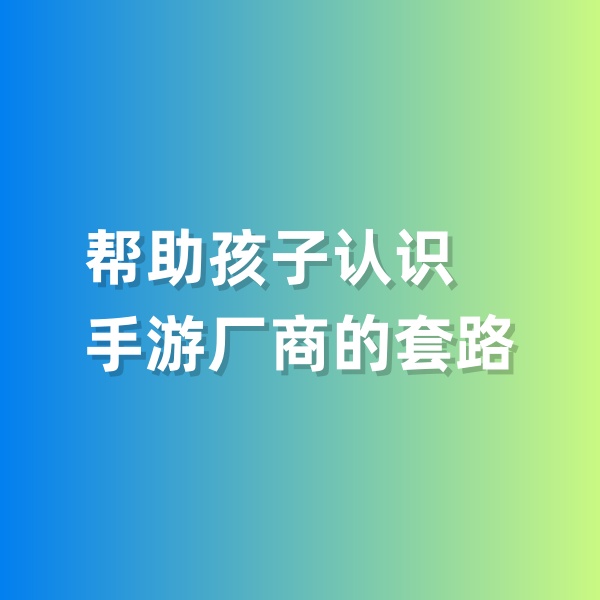 鈀碳回收，幫助孩子認(rèn)識手游廠商的套路