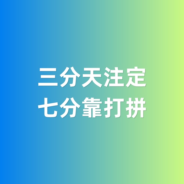 鈀碳回收，三分天注定，七分靠打拼
