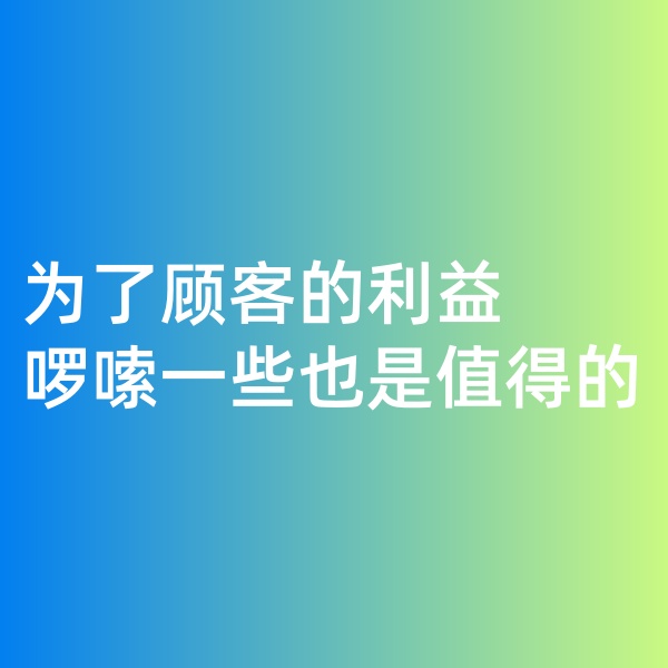 鈀碳回收，為了顧客的利益啰嗦一些是值得的。