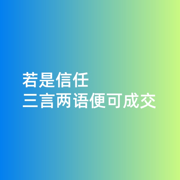 鈀碳回收,若是信任,只需三言兩語便可達(dá)成合作