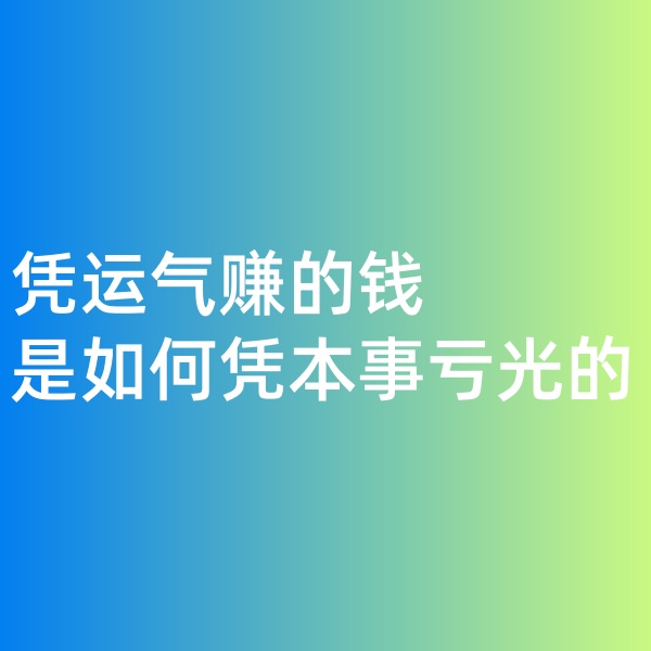 鈀碳回收，憑運(yùn)氣賺的錢，是如何憑本事虧光的