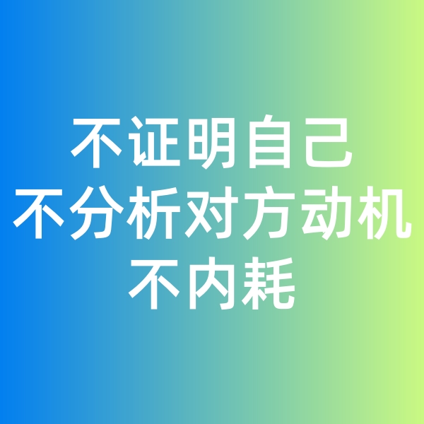 鈀碳回收,不證明自己,不分析對(duì)方動(dòng)機(jī),不內(nèi)耗