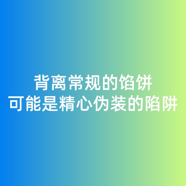 鈀碳回收日記, 背離常規(guī)的餡餅，可能是精心偽裝的陷阱