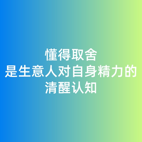 鈀碳回收日記, 懂得取舍是生意人對(duì)自身精力的清醒認(rèn)知