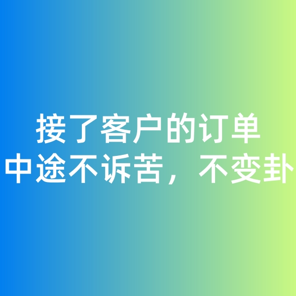 鈀碳回收,接了客戶的訂單，中途不訴苦，不變卦
